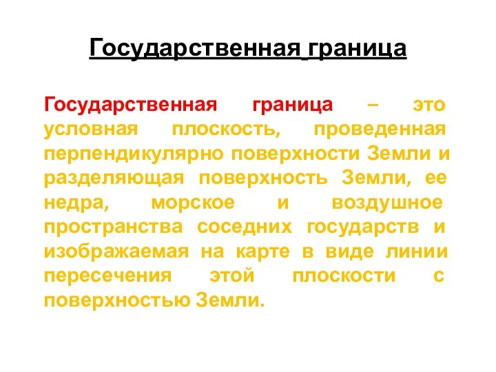 Государственная граница Государственная граница – это условная плоскость, проведенная перпендикулярно поверхности Земли