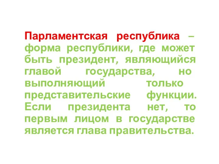 Парламентская республика – форма республики, где может быть президент, являющийся главой государства,