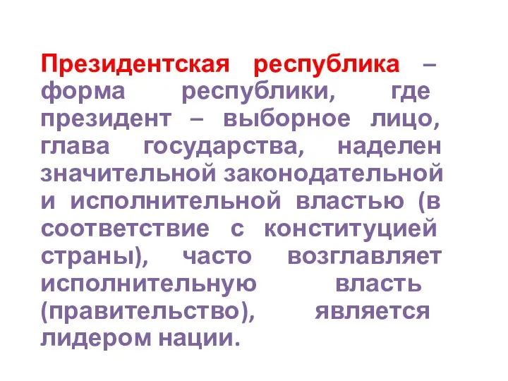 Президентская республика – форма республики, где президент – выборное лицо, глава государства,