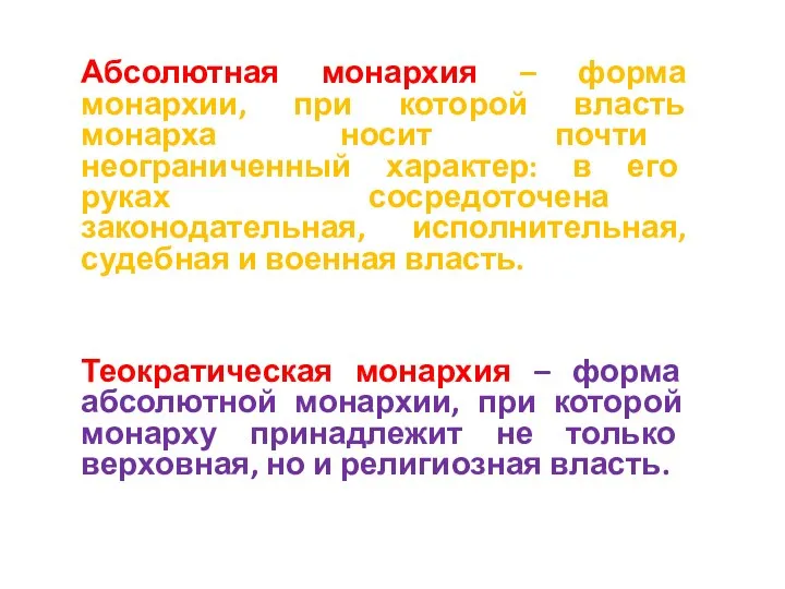 Абсолютная монархия – форма монархии, при которой власть монарха носит почти неограниченный