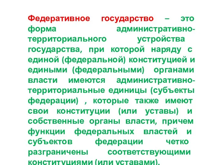 Федеративное государство – это форма административно-территориального устройства государства, при которой наряду с