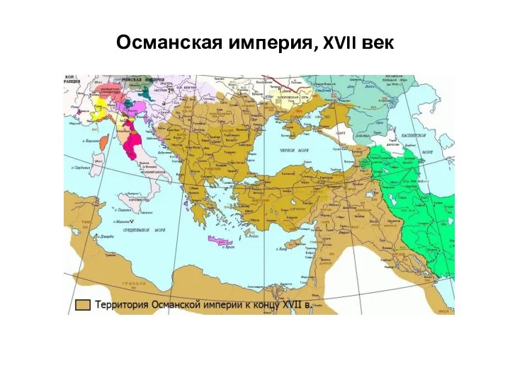 Османская империя, XVII век