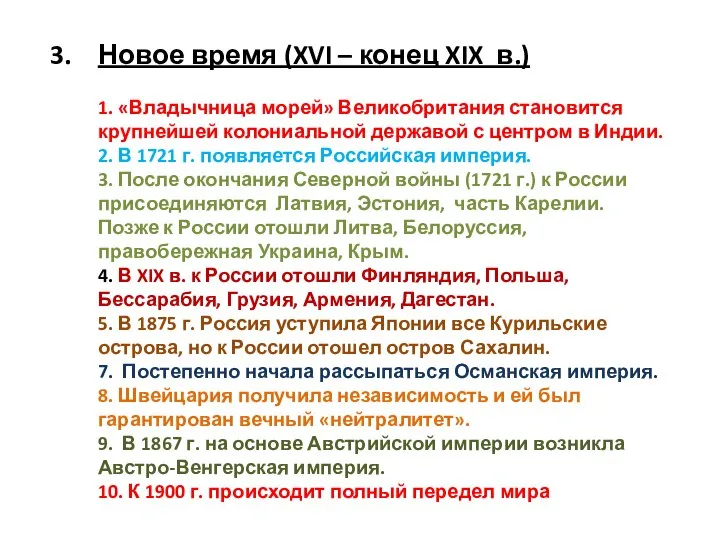 Новое время (XVI – конец XIX в.) 1. «Владычница морей» Великобритания становится