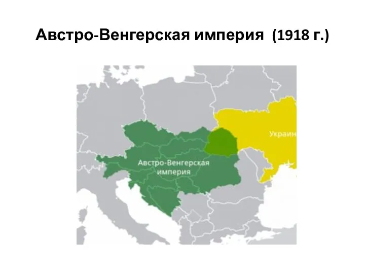 Австро-Венгерская империя (1918 г.)