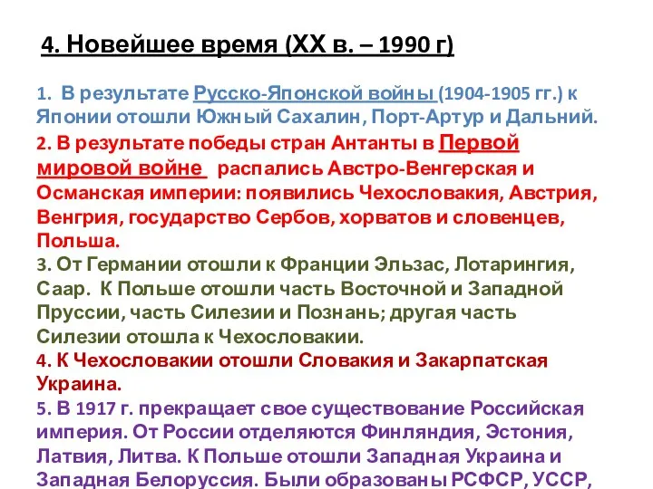 4. Новейшее время (ХХ в. – 1990 г) 1. В результате Русско-Японской