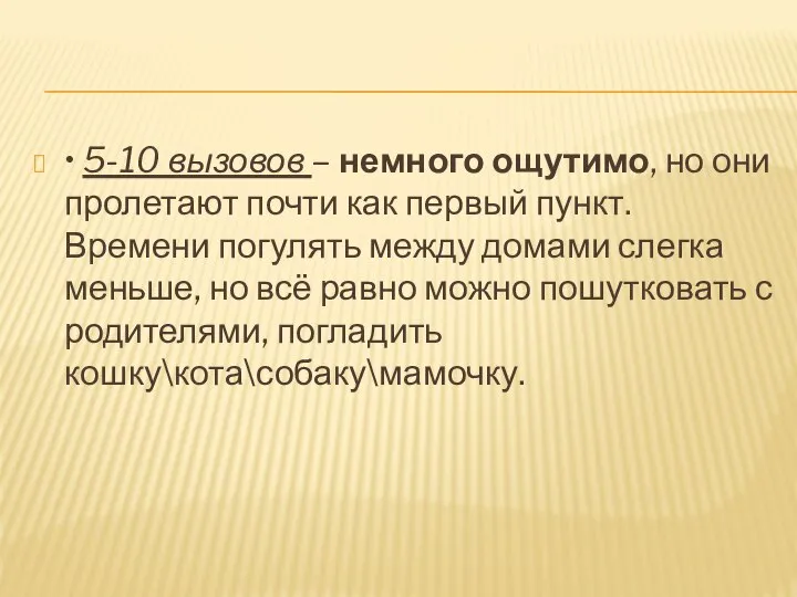 • 5-10 вызовов – немного ощутимо, но они пролетают почти как первый