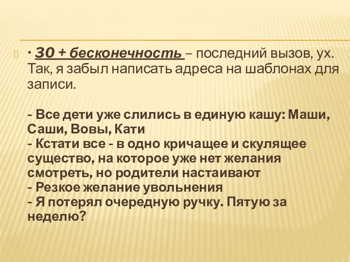 • 30 + бесконечность – последний вызов, ух. Так, я забыл написать