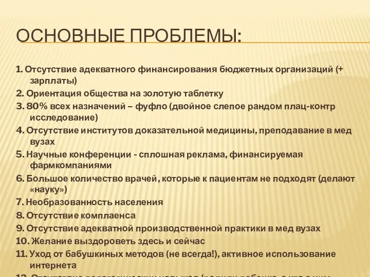 ОСНОВНЫЕ ПРОБЛЕМЫ: 1. Отсутствие адекватного финансирования бюджетных организаций (+ зарплаты) 2. Ориентация