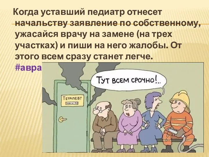 Когда уставший педиатр отнесет начальству заявление по собственному, ужасайся врачу на замене