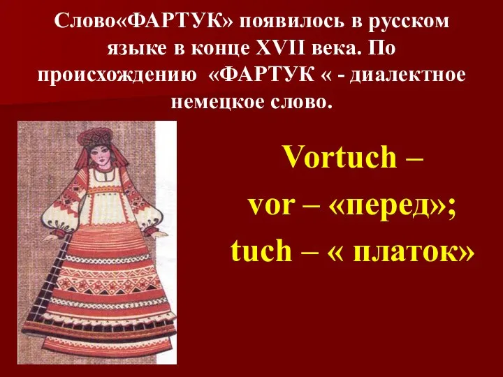 Слово«ФАРТУК» появилось в русском языке в конце XVII века. По происхождению «ФАРТУК