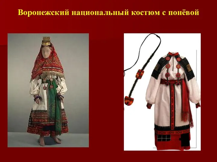 Воронежский национальный костюм с понёвой
