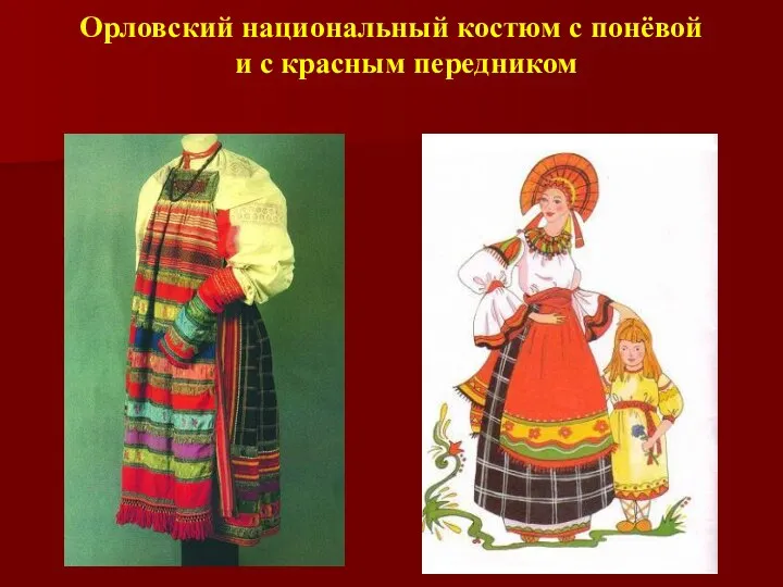 Орловский национальный костюм с понёвой и с красным передником