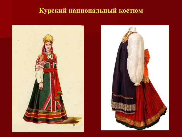 Курский национальный костюм