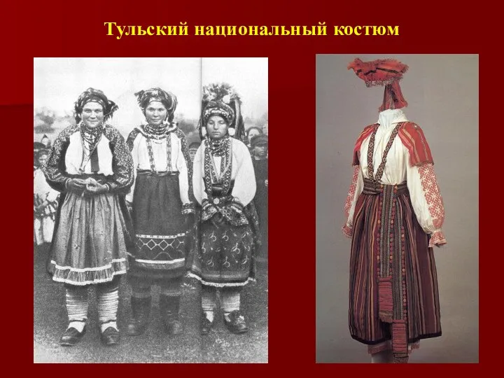 Тульский национальный костюм