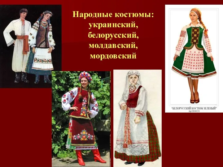 Народные костюмы: украинский, белорусский, молдавский, мордовский