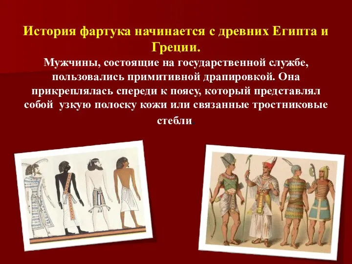 История фартука начинается с древних Египта и Греции. Мужчины, состоящие на государственной