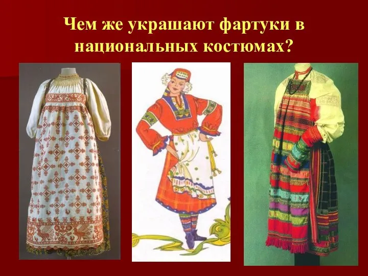 Чем же украшают фартуки в национальных костюмах?