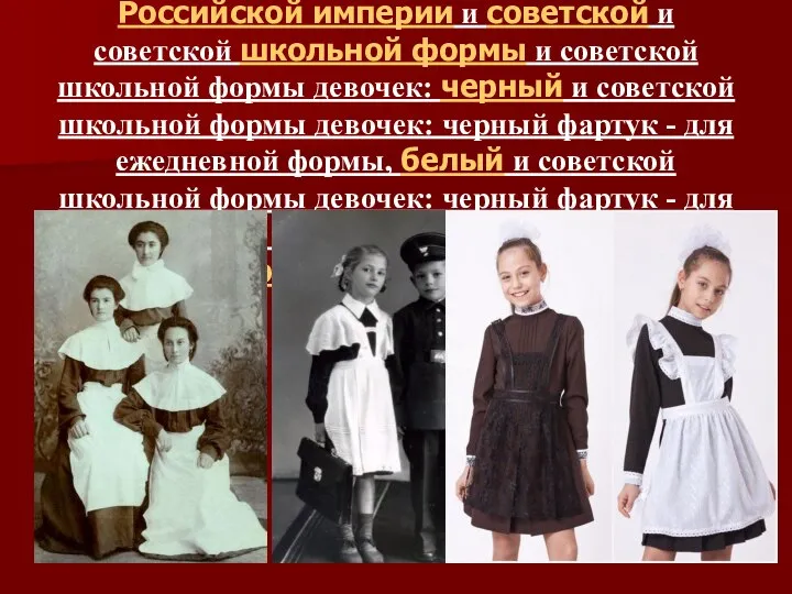 Фартук - часть формы гимназисток в Российской империи и советской и советской