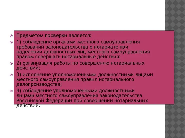 Предметом проверки является: 1) соблюдение органами местного самоуправления требований законодательства о нотариате