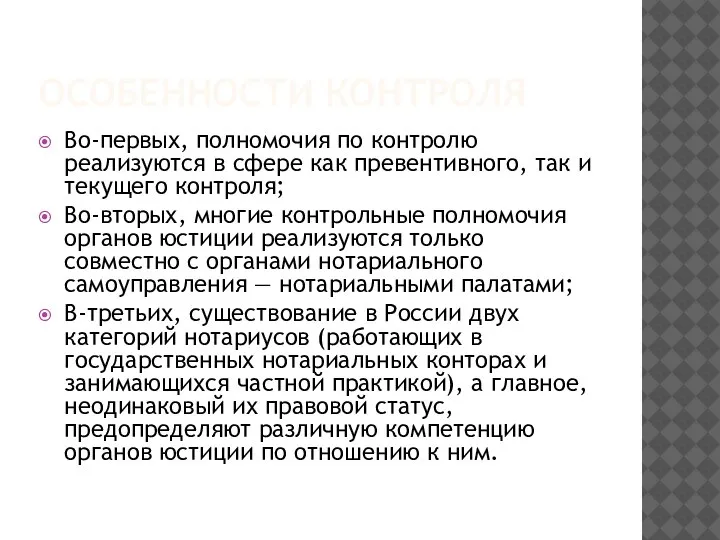 ОСОБЕННОСТИ КОНТРОЛЯ Во-первых, полномочия по контролю реализуются в сфере как превентивного, так