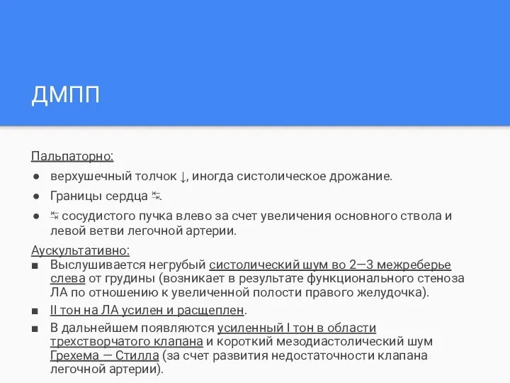 ДМПП Пальпаторно: верхушечный толчок ↓, иногда систолическое дрожание. Границы сердца ↹. ↹