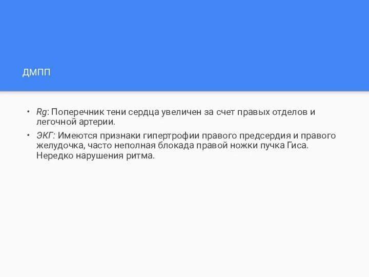 ДМПП Rg: Поперечник тени сердца увеличен за счет правых отделов и легочной