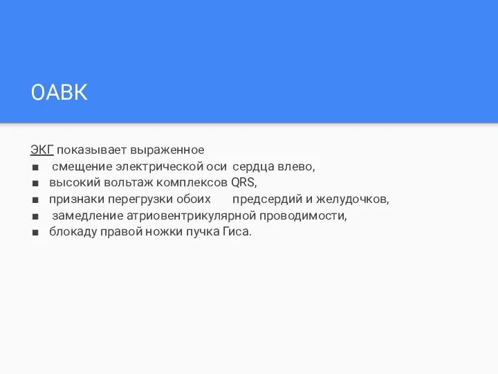 ОАВК ЭКГ показывает выраженное смещение электрической оси сердца влево, высокий вольтаж комплексов