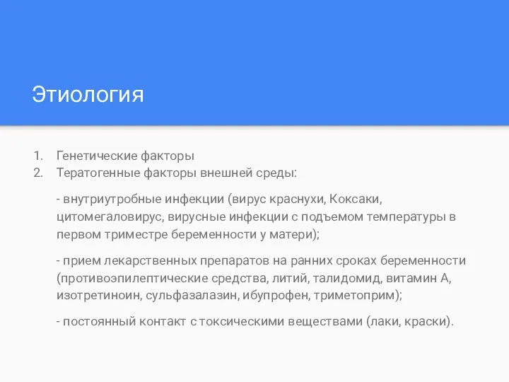 Этиология Генетические факторы Тератогенные факторы внешней среды: - внутриутробные инфекции (вирус краснухи,