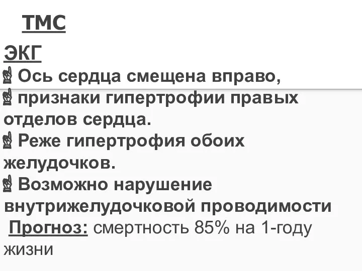 ТМС ЭКГ Ось сердца смещена вправо, признаки гипертрофии правых отделов сердца. Реже