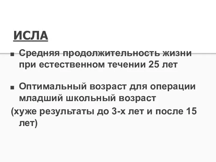 ИСЛА Средняя продолжительность жизни при естественном течении 25 лет Оптимальный возраст для