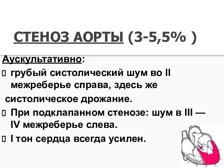 СТЕНОЗ АОРТЫ (3-5,5% ) Аускультативно: грубый систолический шум во II межреберье справа,