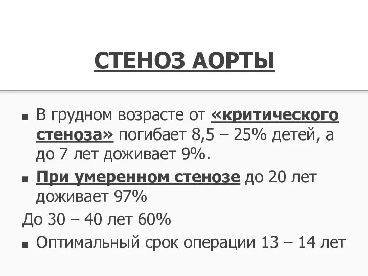 СТЕНОЗ АОРТЫ В грудном возрасте от «критического стеноза» погибает 8,5 – 25%