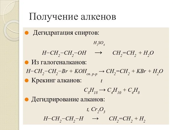 Получение алкенов Дегидратация спиртов: H2SO4 H−CH2−CH2−OH → CH2=CH2 + H2O Из галогеналканов: