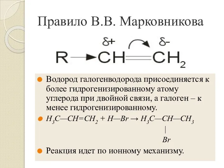 Правило В.В. Марковникова Водород галогенводорода присоединяется к более гидрогенизированному атому углерода при