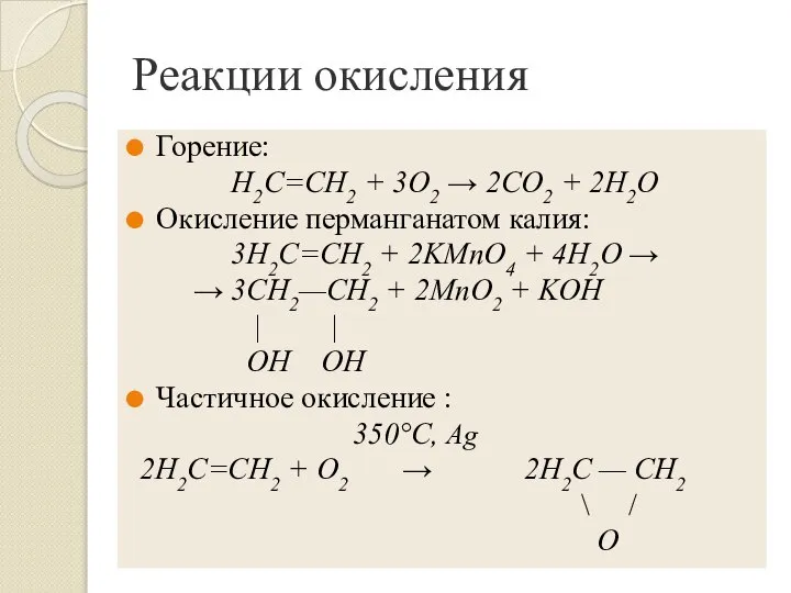 Реакции окисления Горение: Н2С=СН2 + 3O2 → 2СO2 + 2Н2O Окисление перманганатом