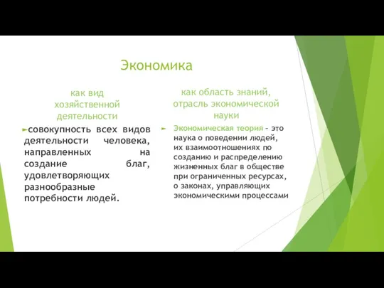 Экономика как вид хозяйственной деятельности совокупность всех видов деятельности человека, направленных на