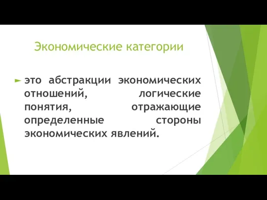 Экономические категории это абстракции экономических отношений, логические понятия, отражающие определенные стороны экономических явлений.