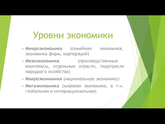 Уровни экономики Микроэкономика (семейная экономика, экономика фирм, корпораций) Мезоэкономика (производственные комплексы, отдельные