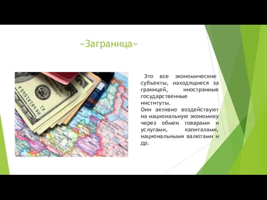 «Заграница» Это все экономические субъекты, находящиеся за границей, иностранные государственные институты. Они