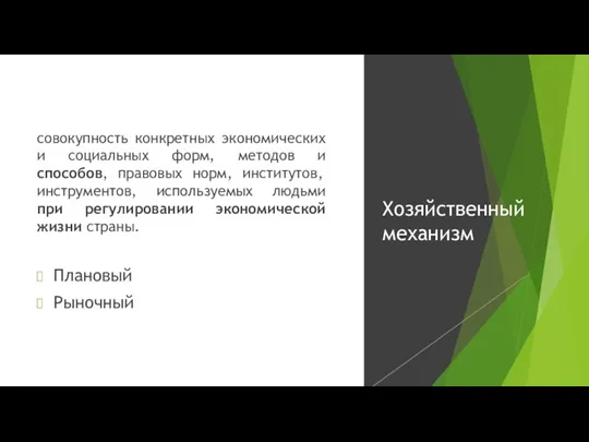 совокупность конкретных экономических и социальных форм, методов и способов, правовых норм, институтов,