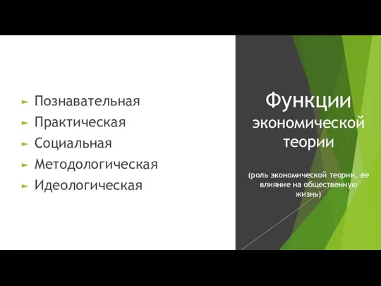 Познавательная Практическая Социальная Методологическая Идеологическая Функции экономической теории (роль экономической теории, ее влияние на общественную жизнь)