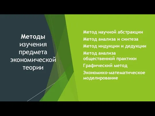 Методы изучения предмета экономической теории Метод научной абстракции Метод анализа и синтеза