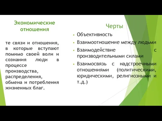 Экономические отношения Черты Объективность Взаимоотношение между людьми Взаимодействие с производительными силами Взаимосвязь