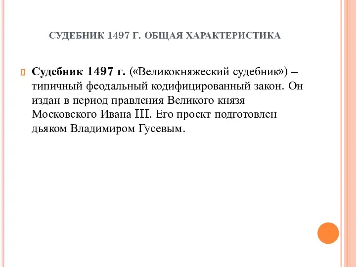 СУДЕБНИК 1497 Г. ОБЩАЯ ХАРАКТЕРИСТИКА Судебник 1497 г. («Великокняжеский судебник») – типичный