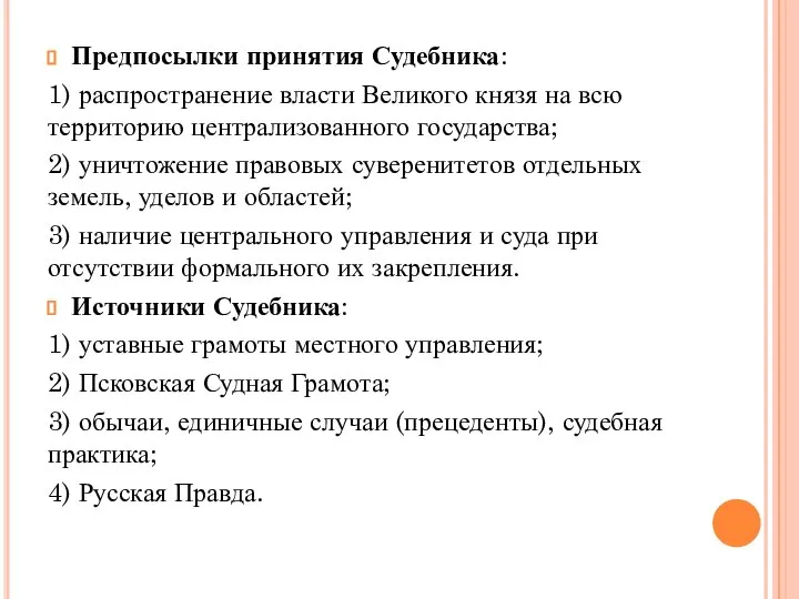 Предпосылки принятия Судебника: 1) распространение власти Великого князя на всю территорию централизованного