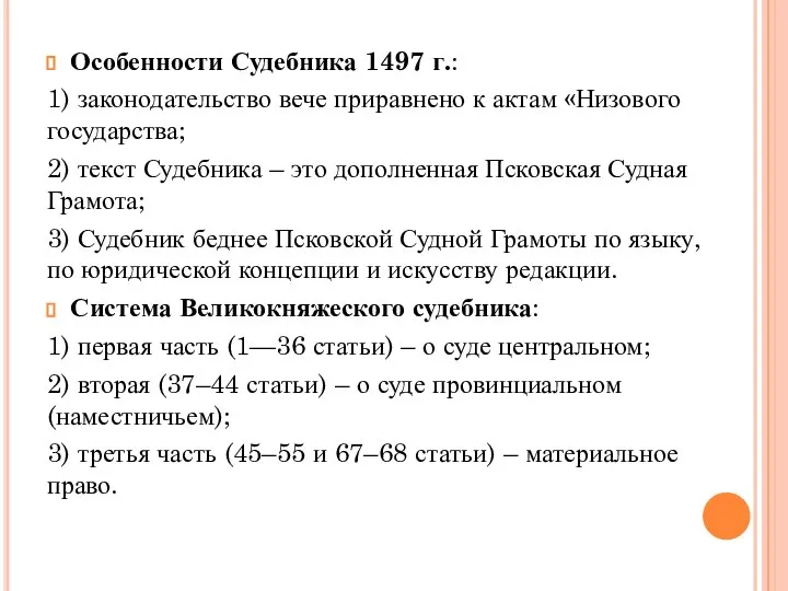 Особенности Судебника 1497 г.: 1) законодательство вече приравнено к актам «Низового государства;