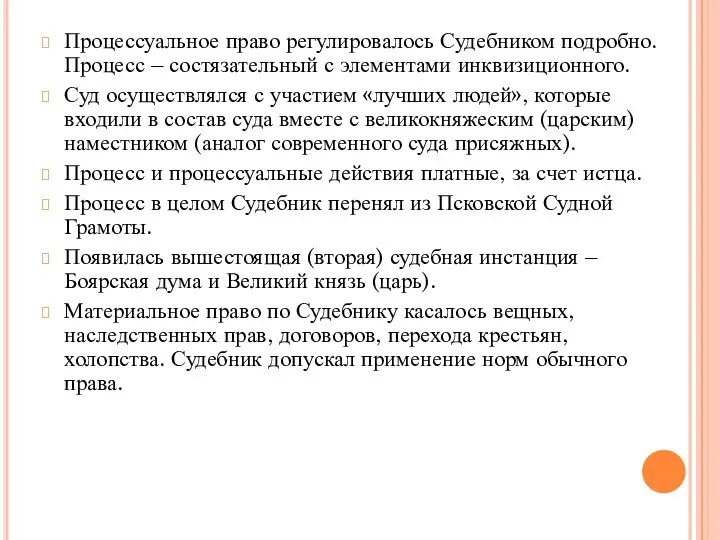 Процессуальное право регулировалось Судебником подробно. Процесс – состязательный с элементами инквизиционного. Суд