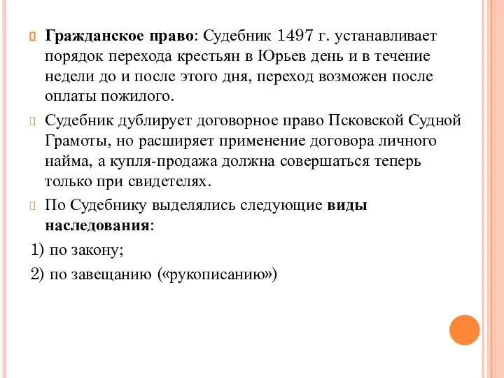 Гражданское право: Судебник 1497 г. устанавливает порядок перехода крестьян в Юрьев день