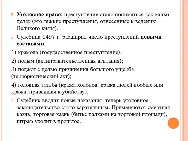 Уголовное право: преступление стало пониматься как «лихо дело» (это тяжкие преступления, отнесенные