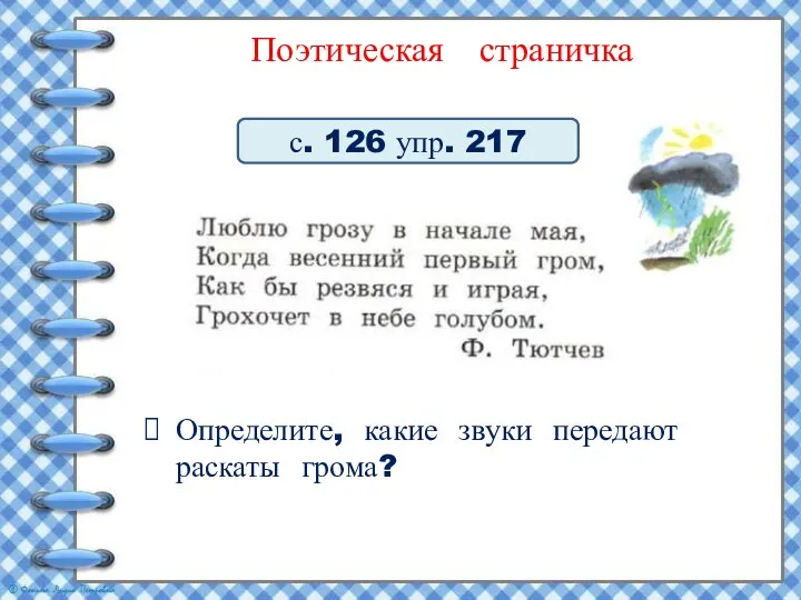 Поэтическая страничка Определите, какие звуки передают раскаты грома? с. 126 упр. 217